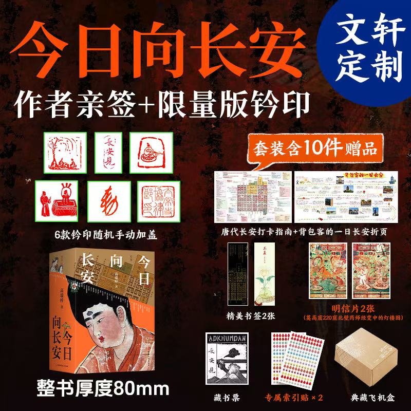 今日向长安 全2册亲签定制版+10件赠品唐代生活复原图卷 唐朝历史书 北京科学技术出版社 高瑞梓著 著 盒装 书籍 今日向长安 亲签版+10件赠品