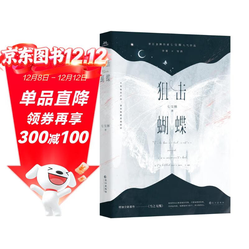 狙击蝴蝶 晋江金牌作家七宝酥高人气言情作品 破茧成蝶飒爽姐姐×天才学霸装乖弟弟