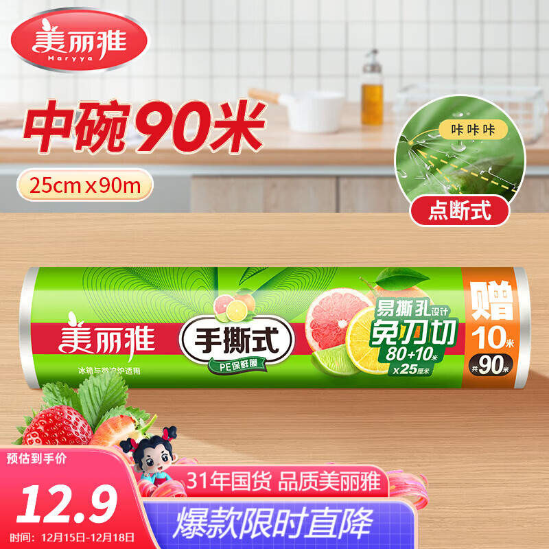 美丽雅一次性保鲜膜  点断式食品级免刀撕粘性强 微波炉适用冰箱家用 【卷装】中号-25厘米*90米