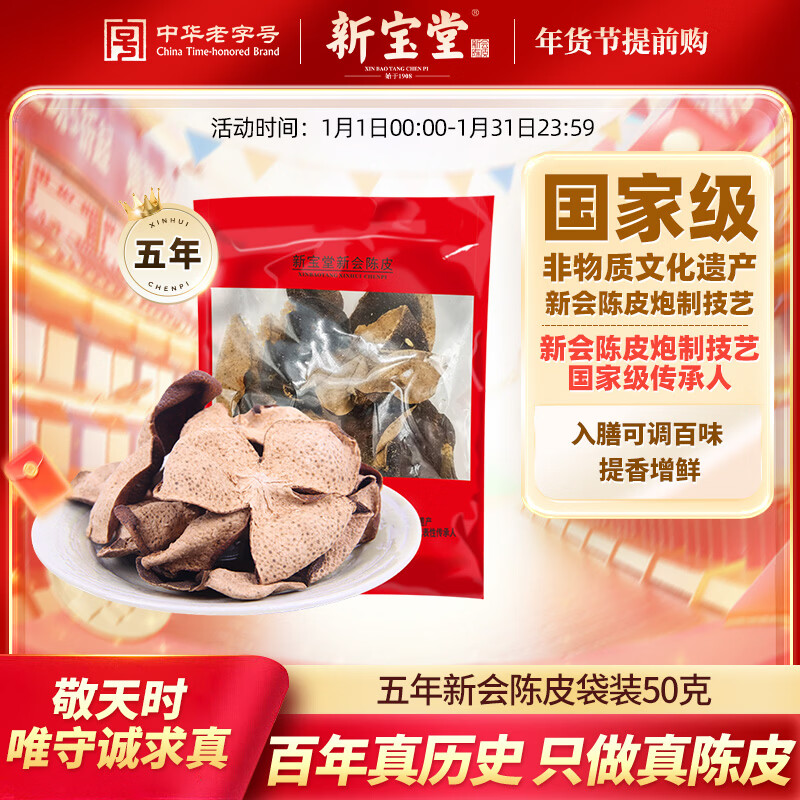 岭南新宝堂五年新会陈皮广东特产5年陈皮养生茶50克年货礼品