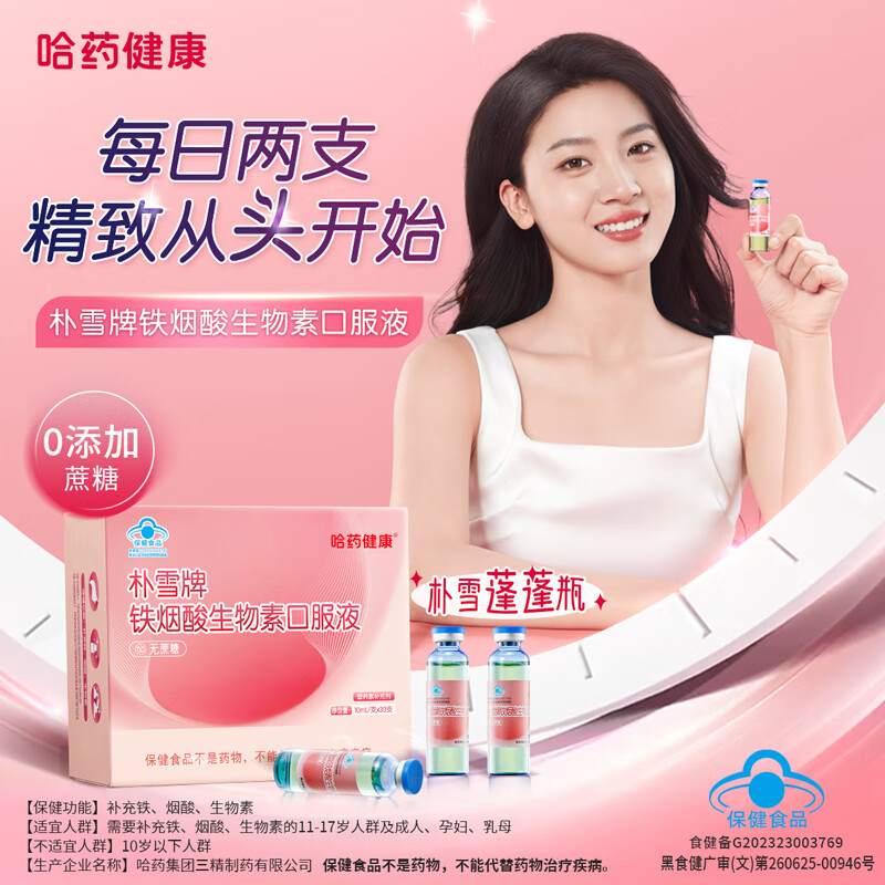 原装正品朴雪牌铁烟酸生物素口服液补铁烟酰胺蓬蓬头发营养小粉瓶 朴雪牌铁烟酸生物素口服液*2盒