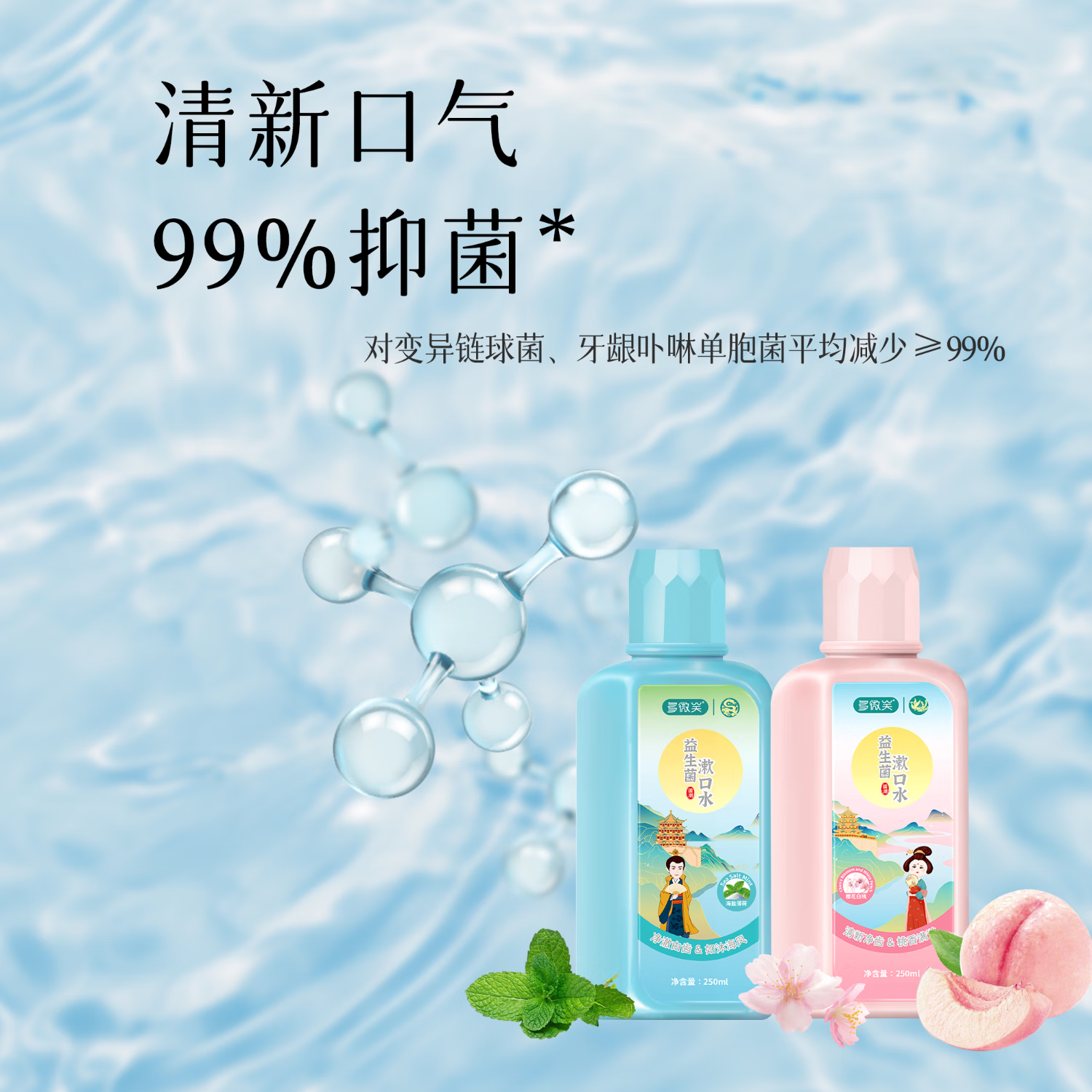 多微笑/长安国潮益生菌漱口水 减轻口臭持久留香 0添加0酒精满口留香 热卖组合【温和不刺激】益生菌250ml*2