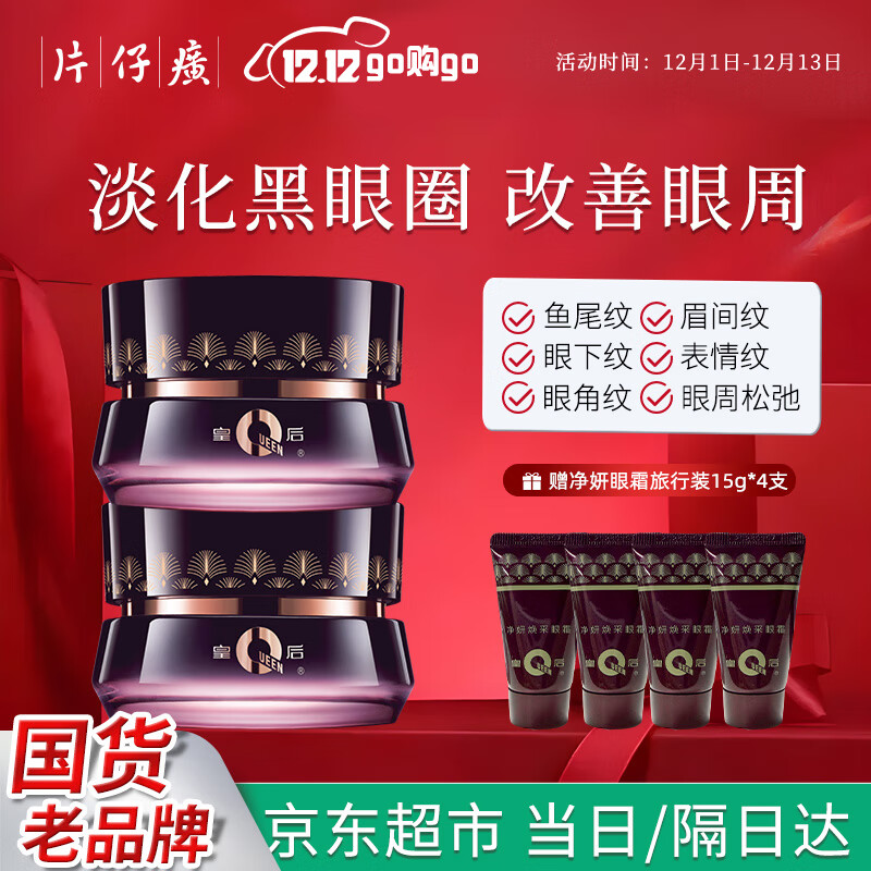 片仔癀皇后牌净妍眼霜* 2瓶 