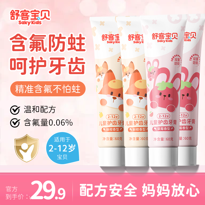 舒客儿童护齿牙膏2-3-6-12岁宝宝含氟防蛀 【鲜橙2+草莓2】共240g