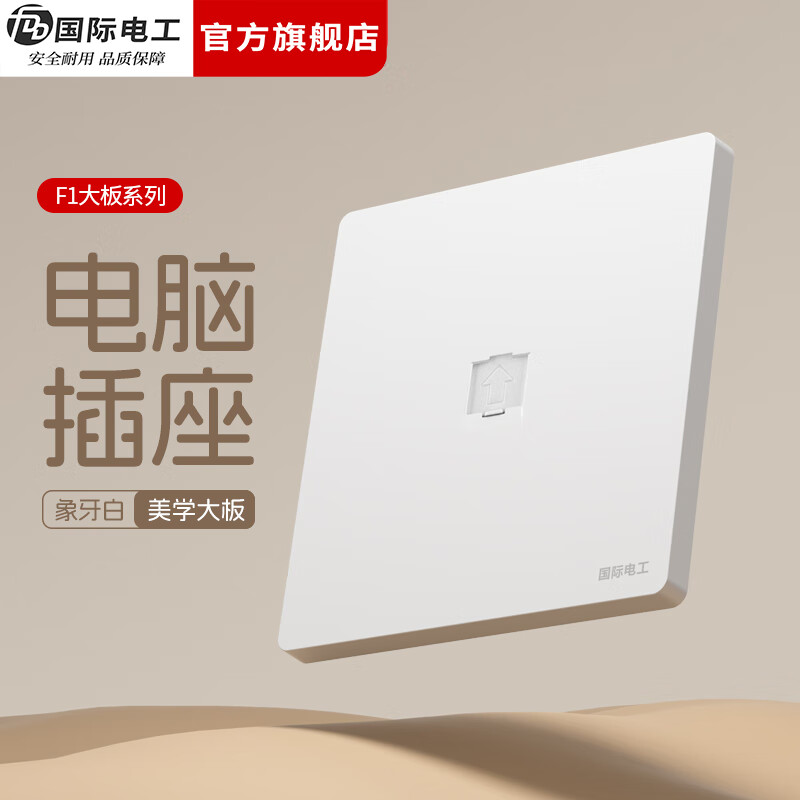 国际电工（FDD）86型暗装开关插座全屋套装白色无框面板墙壁家用一开五孔电源插座 电脑插座