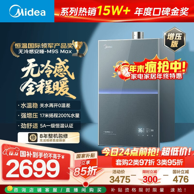 美的燃气热水器【无冷感安睡M9S 增压款】5A一级恒温 一级静音 16升 天然气  国补15% M9S Max