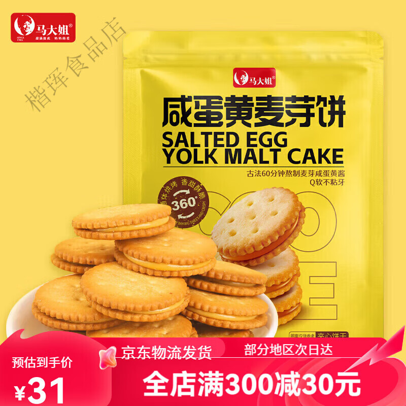 馬大姐咸蛋黃麥芽餅300g餅干夾心小圓餅休閑零食下午茶咸蛋黃麥芽餅600g 咸蛋黃麥芽餅300g300g*1