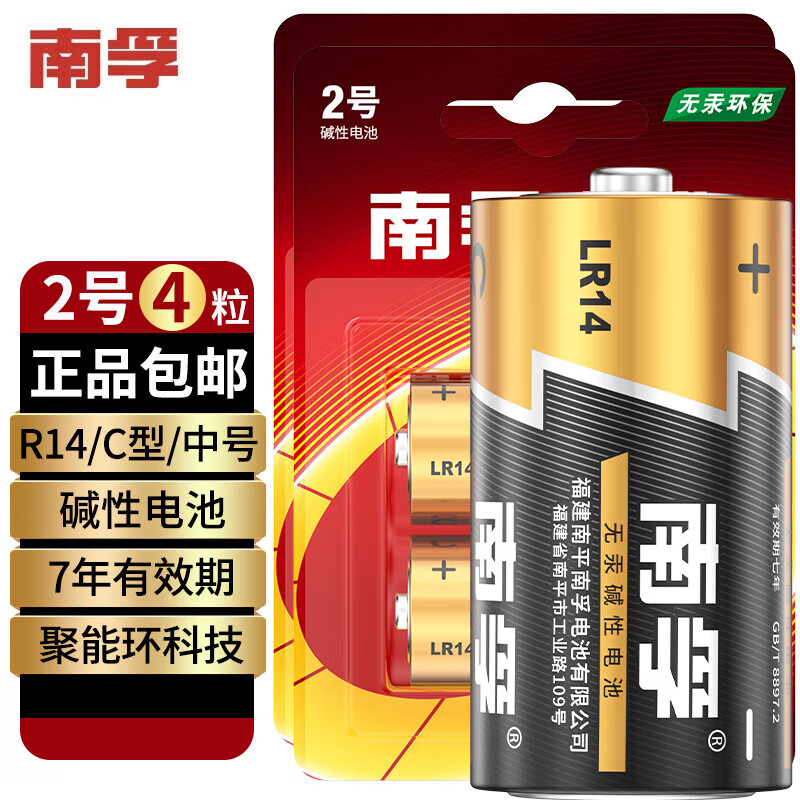 南孚【甄选】2号碱性电池 2号/3号电池 适用于收音机/遥控器/手电筒/ 2号/3号碱性【4粒】