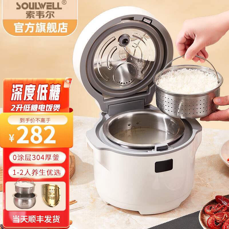 索韦尔Soulwell 低糖电饭煲米汤分离智能滤沥米饭去降减糖蒸煮1-2人0涂层不锈钢饭锅 米白色 2L 厚釜304钢【1-2人】