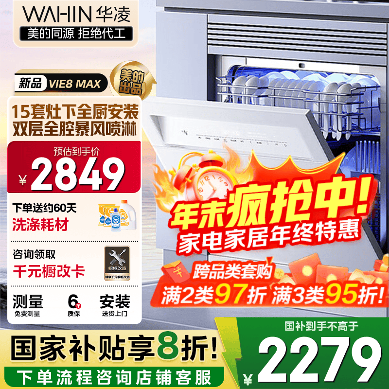 华凌【灶下VIE8Max白】洗碗机嵌入式家用灶下15套升级一键洗烘蒸汽单消毒七星消杀105℃热烘洗消一体机 【美的出品】