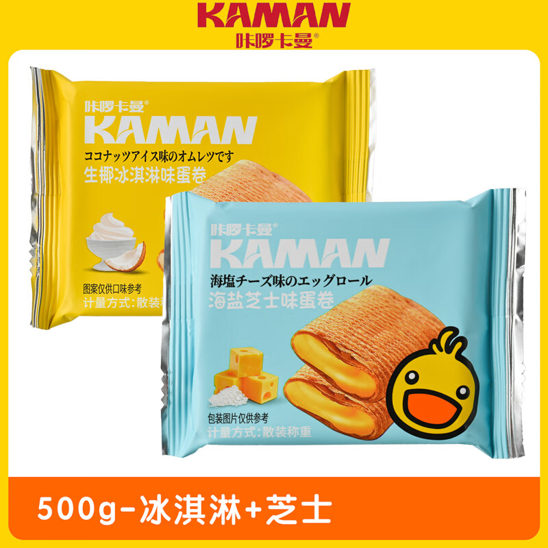 咔啰卡曼流心蛋酥咸蛋黄味芝士味夹心蛋卷饼干注心糕点零食点心办公室零食 【500g】海盐芝士味250g+生椰冰淇淋味250g 京东折扣/优惠券
