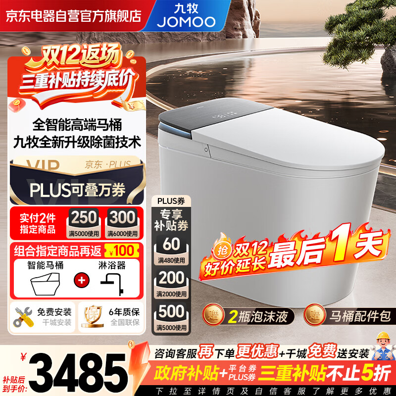 九牧（JOMOO）净界智能马桶家用无水压限制全自动感应翻盖坐便器除菌ZS800I-305