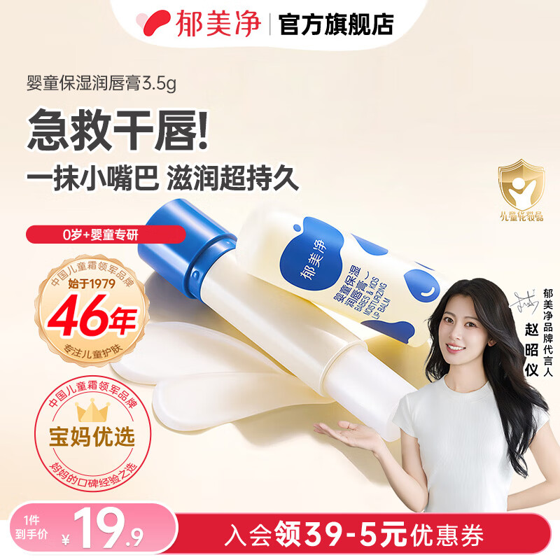 郁美净儿童润唇膏婴儿宝宝润唇膏倍润舒缓护唇膏保湿滋润秋冬专用 【保湿滋润】婴童润唇膏3.5g