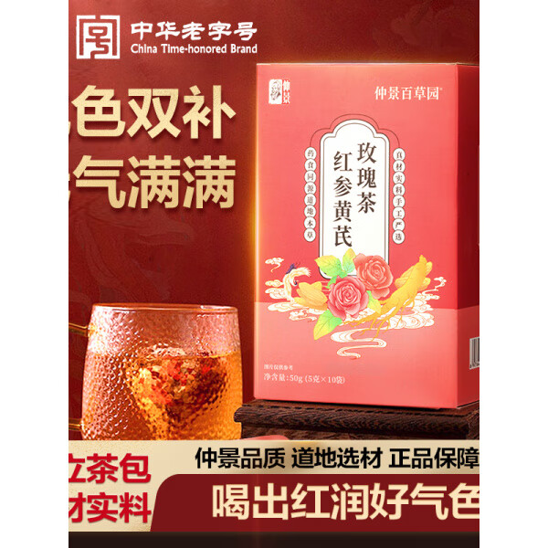 仲景【熬夜養(yǎng)生茶】紅參黃芪玫瑰茶枸杞紅棗桑葚熬夜養(yǎng)生花茶女生專享 紅參黃芪玫瑰茶*1盒