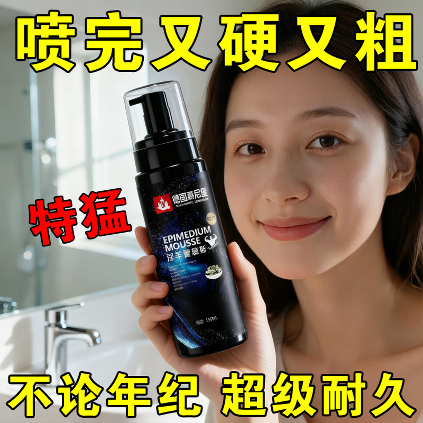 示博士德国慕尼堡淫羊藿慕斯男士专用降敏感持久肉苁蓉粗硬时间私密保养 3瓶【狂叉不软】夜夜笙歌