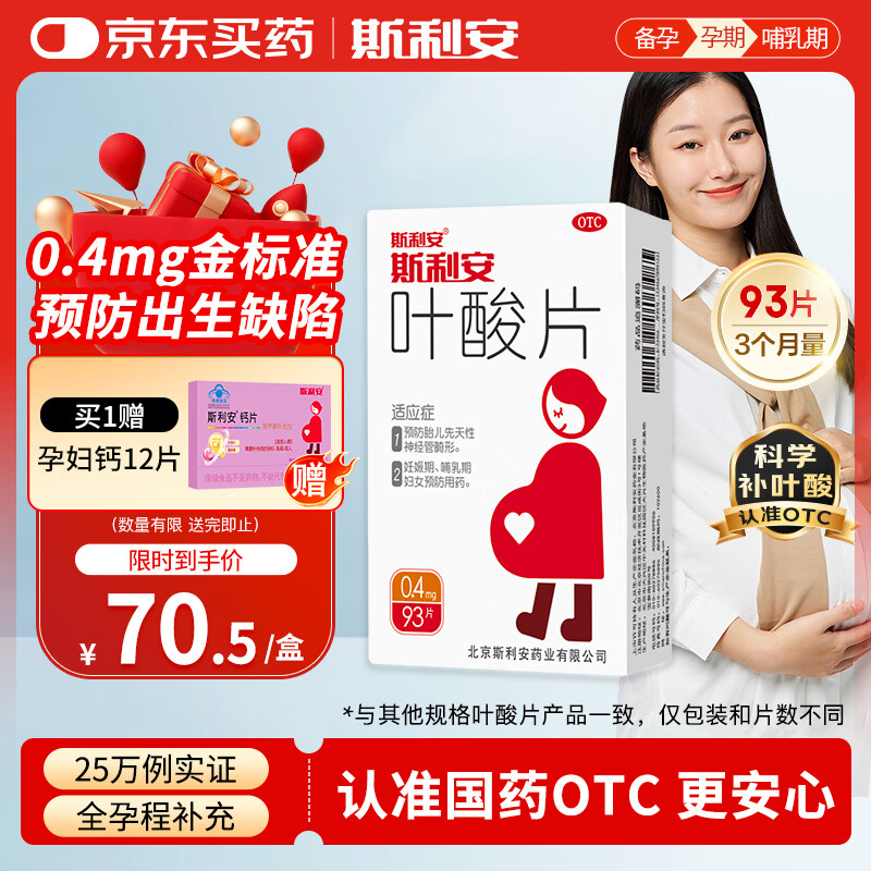 斯利安叶酸片93片 0.4mg叶酸预防胎儿先天性神经管畸形 妊娠期、哺乳期妇女预防用药