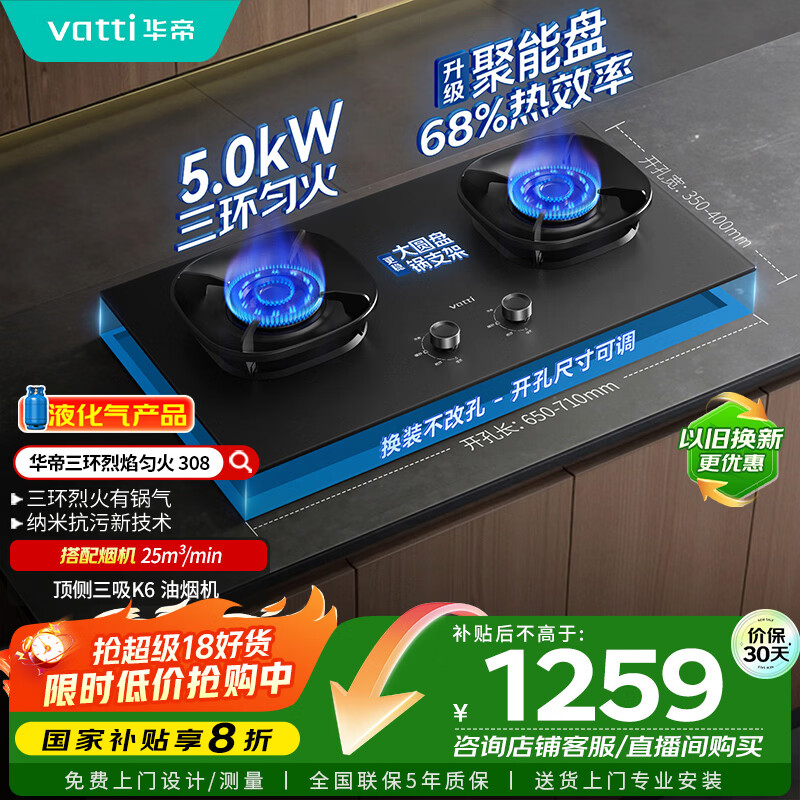 华帝（VATTI）【液化气商品】以旧换新家电国家政府补贴20%燃气灶嵌入式5.0kW猛火煤气炉双灶台灶具i10308