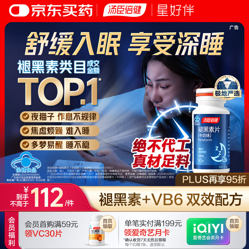 汤臣倍健 星好伴褪黑素(牛奶味)90片含B6改善睡眠助眠 奶香味 非gaba 