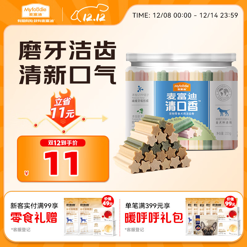 麦富迪 狗狗零食 清口香混合味220g成幼犬磨牙棒训练奖励洁齿宠物零食