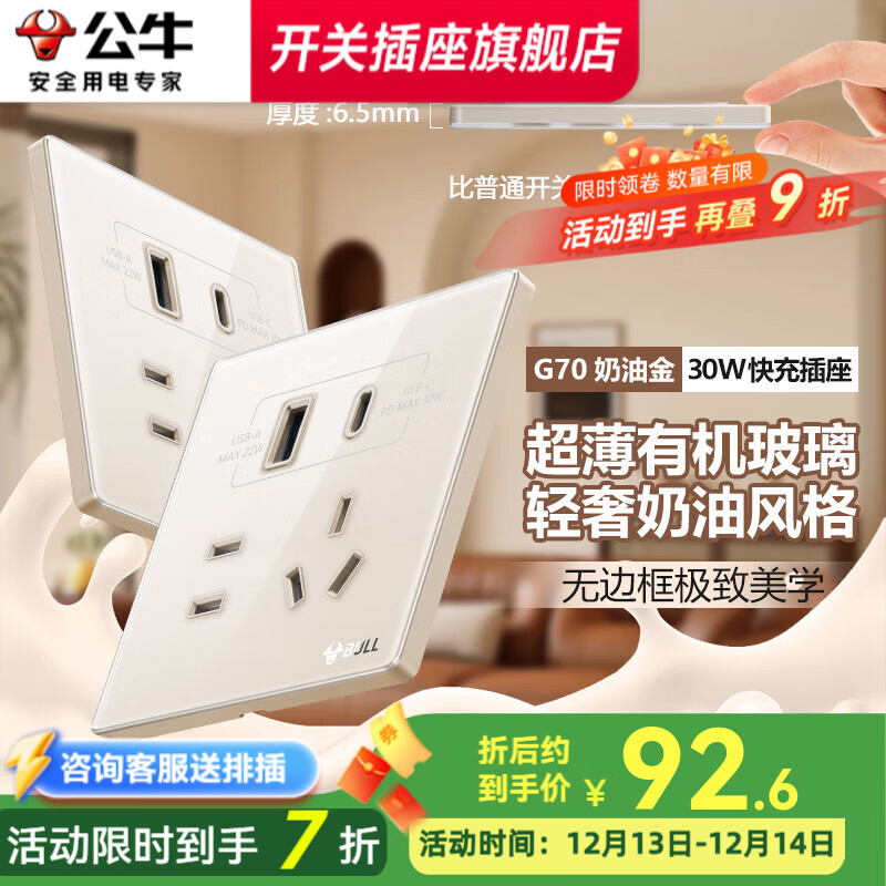 公牛复古开关G70拨杆5孔插座奶油金肤感可可蛋奶超薄有机玻璃面板 五孔插座+30W快充 插座
