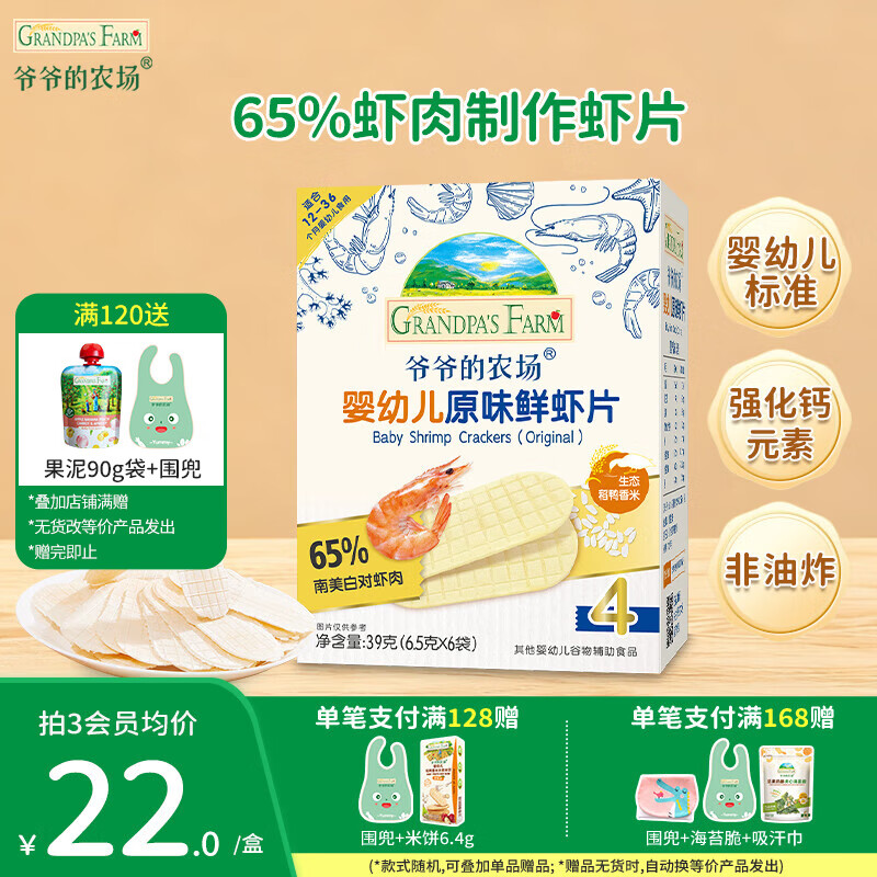 爷爷的农场儿童宝宝零食【129元任选7件】溶豆鳕鱼肠米饼干虾片海苔脆磨牙棒 【129任选7件】原味鲜虾片