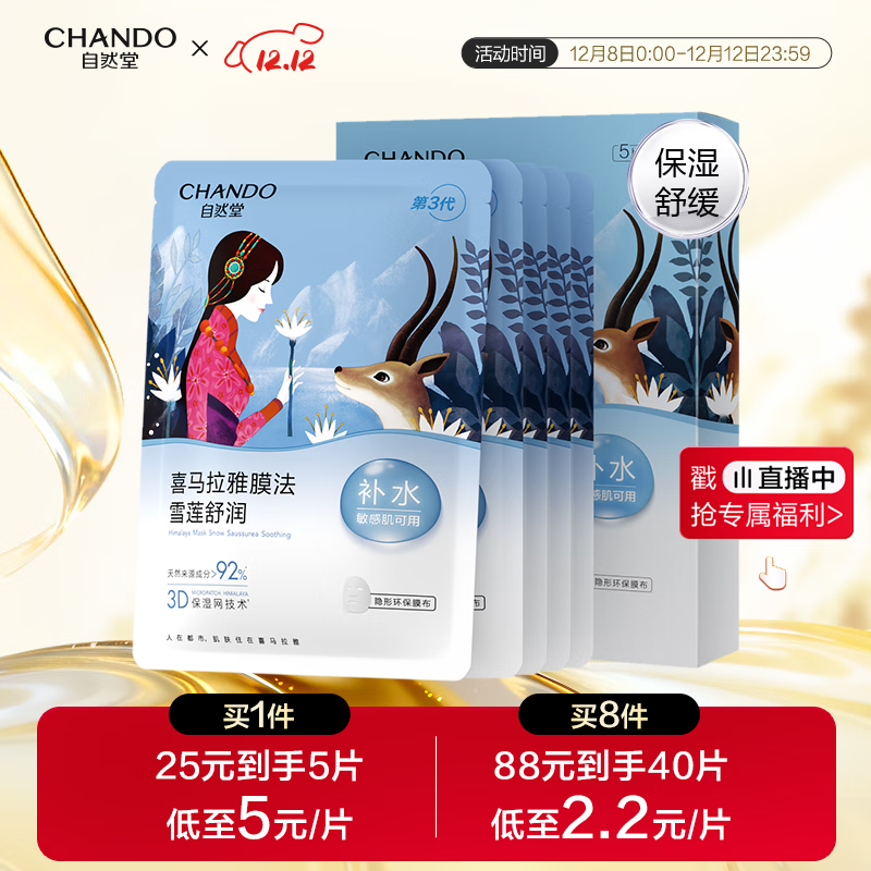 自然堂雪莲舒缓保湿面膜26ml*5 补水保湿温和滋润 敏肌可用