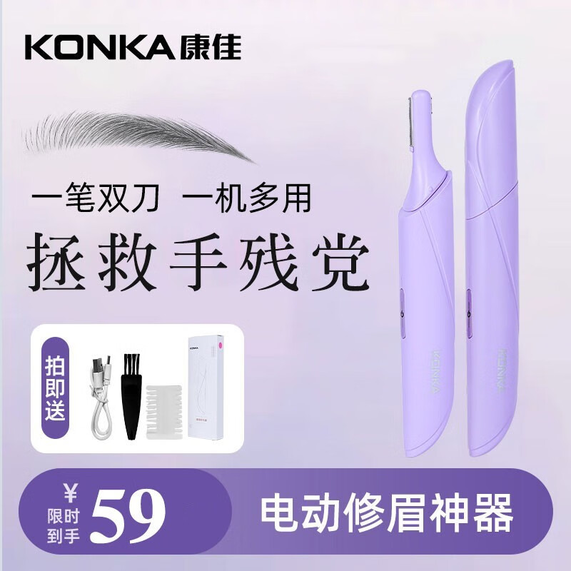 KONKA电动修眉刀刮眉器修眉神器男女电动修眉仪剃眉刀修唇鼻毛新手眉毛修剪器送女友女生［情人节礼物］
