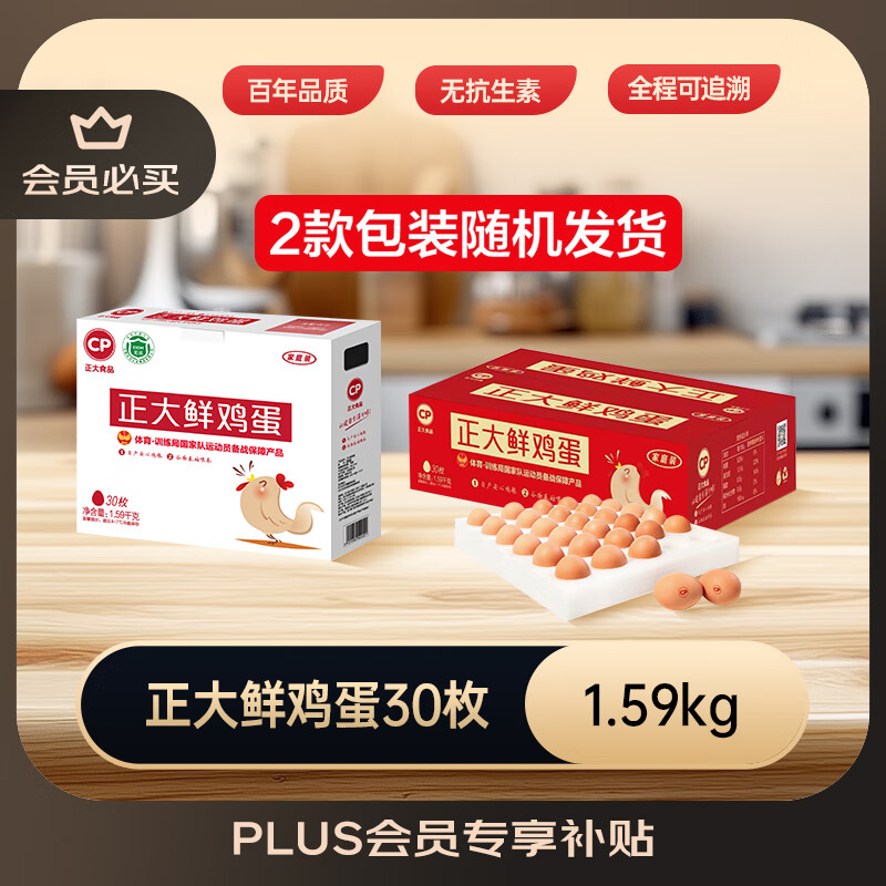 正大食品（CP）鲜鸡蛋礼盒装30枚 Plus联名款 3.18斤 源头直发