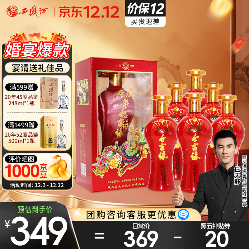 西凤酒 42度酒海窖龄今吉缘 500mL*6瓶 纯粮浓香型白酒 婚庆宴请送礼