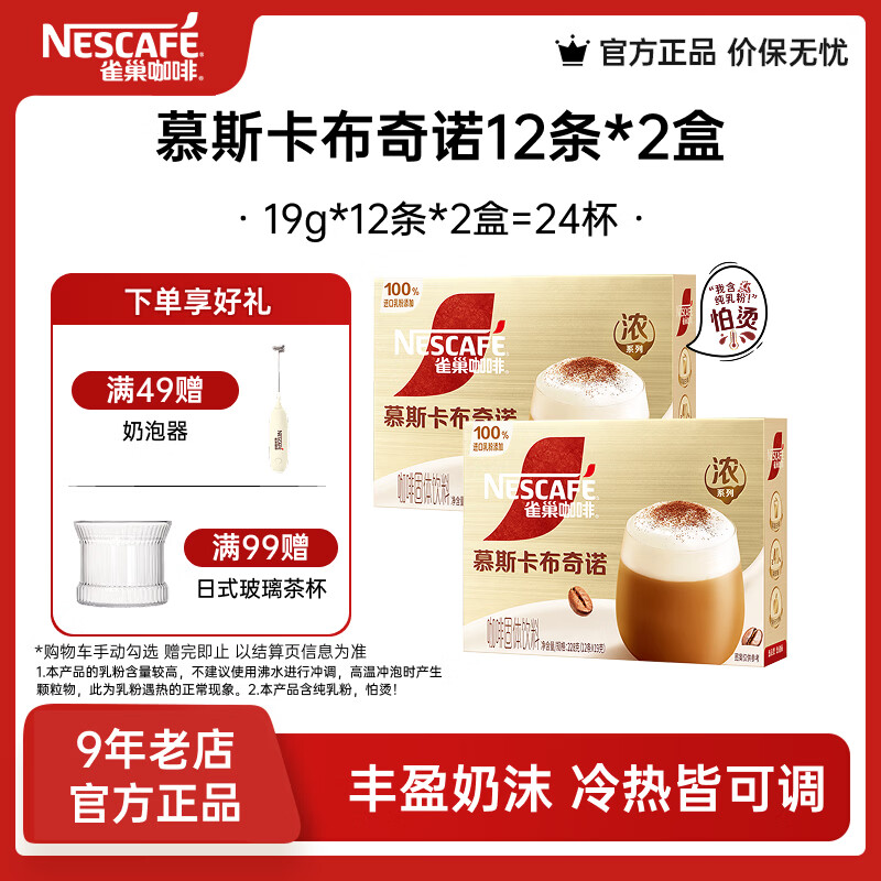 雀巢（Nestle）馆藏 速溶咖啡奶茶 阿拉比卡咖啡豆 丝滑香浓  慕斯卡布奇诺19g*12条*2盒装
