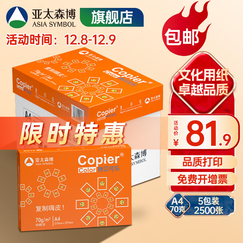 亚太森博 拷贝可乐 橙可乐 A4纸A4打印纸A4复印纸 多功能双面打印办公用纸木浆纸草稿纸画图琴谱打包邮 【橙可乐A4-70g-5包 2500张】整箱