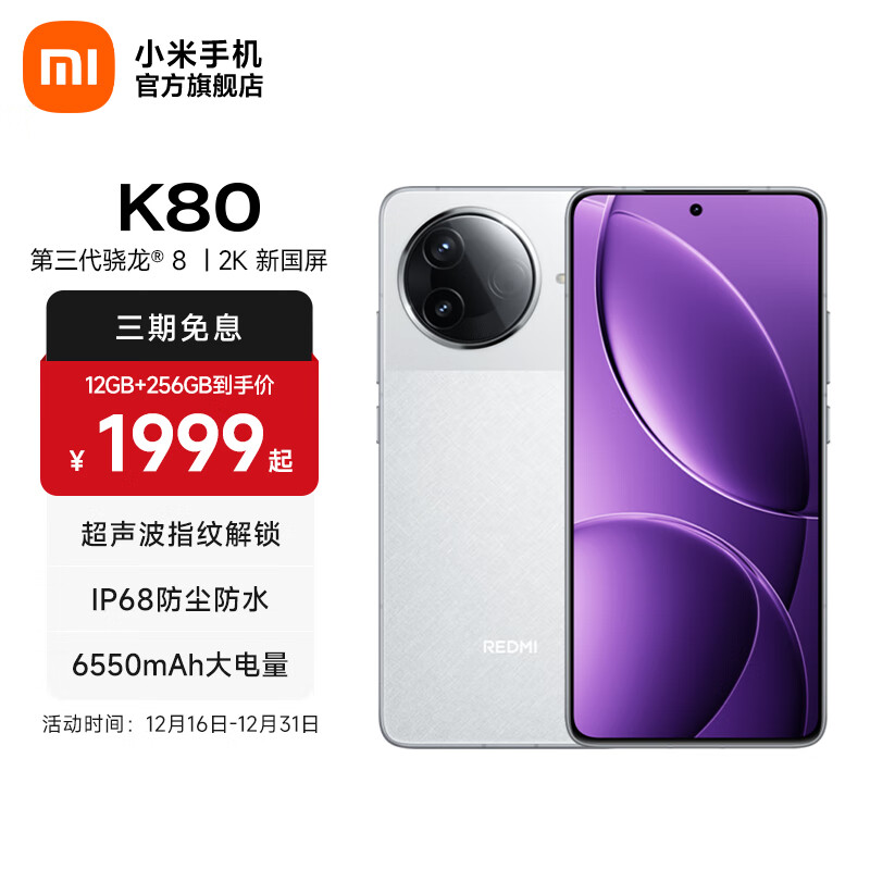 小米REDMI 红米K80 国家补贴 5G手机 第三代骁龙8 IP68防尘防水 6550mAh大电池 小米澎湃OS 雪岩白 12GB+256GB