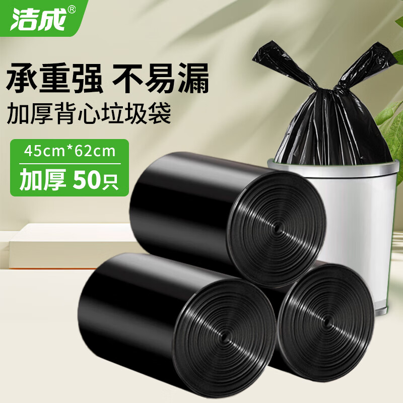 洁成垃圾袋背心式加厚1丝手提家用办公塑料清洁袋 中号45*62cm*50只【双面2丝】