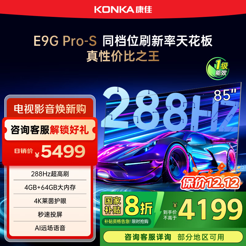 康佳电视85E9G PRO-S 85英寸 288Hz高刷 MEMC护眼 4+64G 4K超清全面屏 智能平板电视 一级能