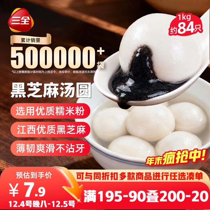 三全宁波风味黑芝麻汤圆1kg约84只 生鲜早餐家庭装元宵甜品点心下午茶