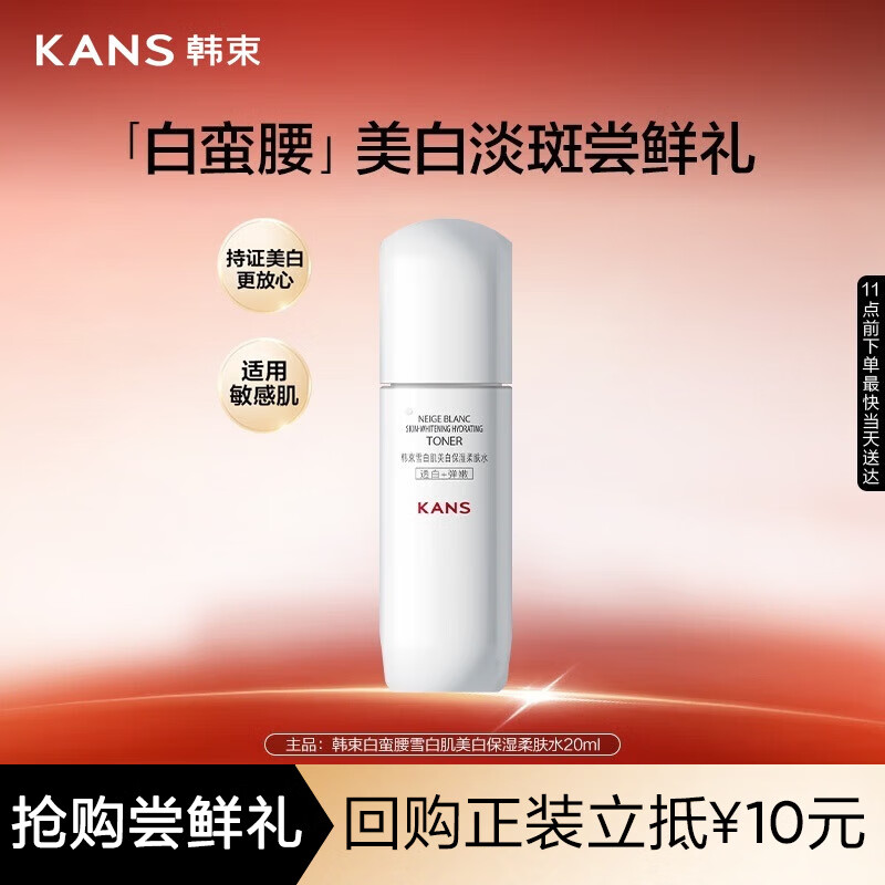 韩束白蛮腰柔肤水20ML美白淡斑去黄提亮保湿护肤品套装生日礼物送女友