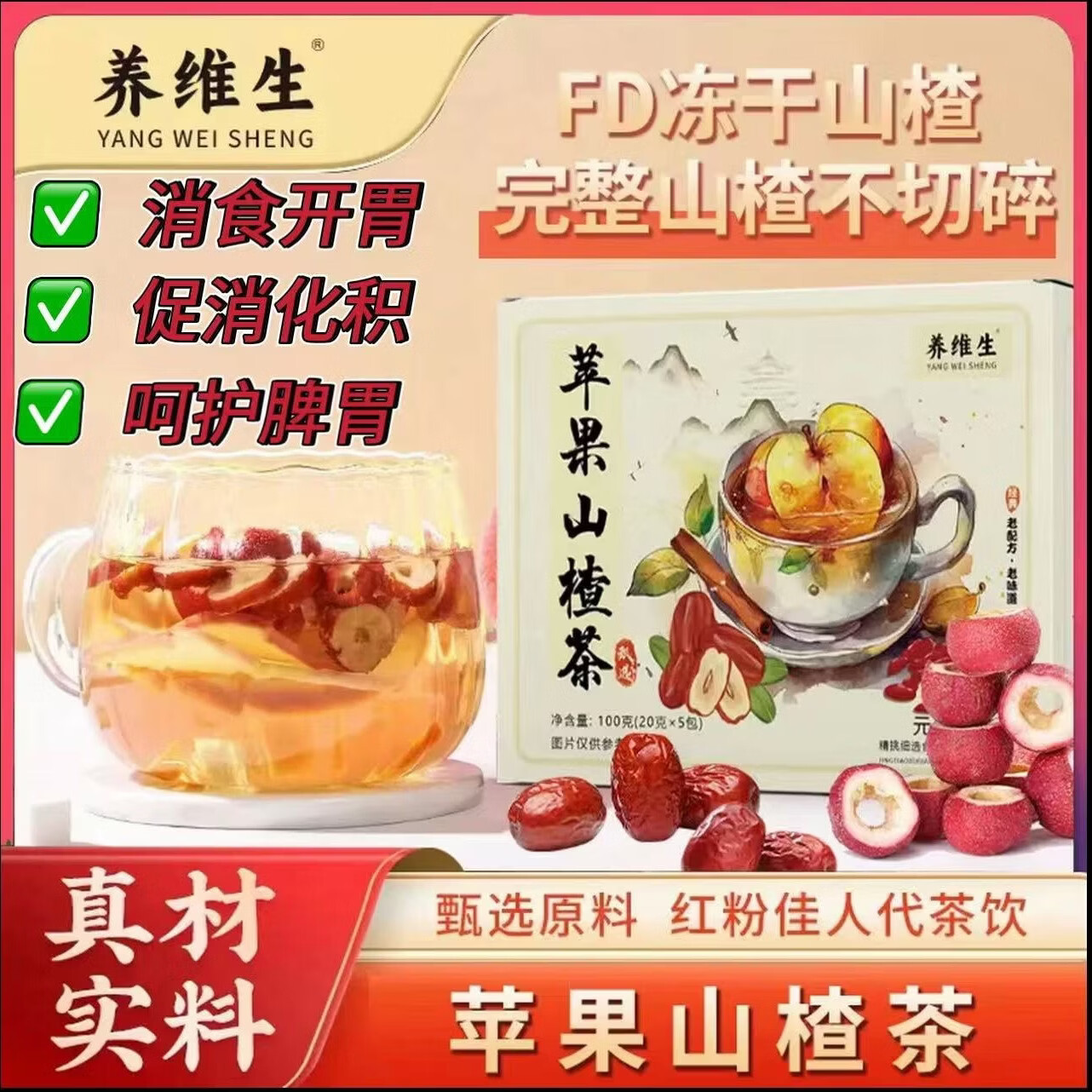 养维生果香四溢自然清新酸甜好喝苹果山楂茶 消食开胃  养维生苹果山楂茶100g*2盒