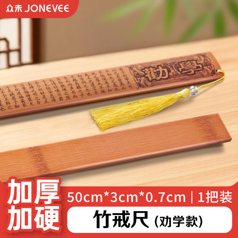 众未（JONEVEE）竹戒尺教鞭藤条打不伤儿童家规家法家用戒尺子教师戒尺 劝学款*1把 BF5021