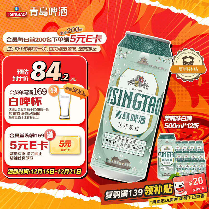 自营青岛啤酒 茉莉花味白啤500ml*12听 plus到手69.04亓；折5.75/罐 - 线报酷