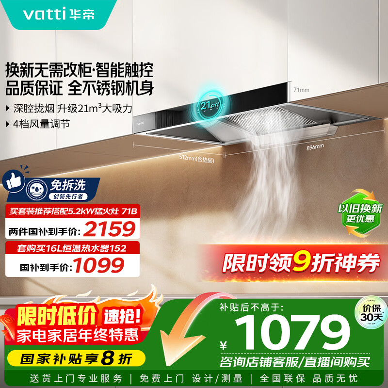 华帝（VATTI）【厨房好物】国家补贴20%抽油烟机欧式家用21风量大吸力小尺寸一级能效 可配燃气灶 i11101