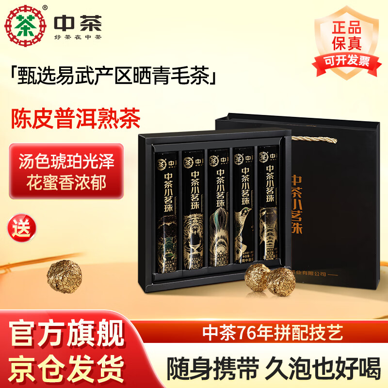 中茶 茶叶陈皮普洱茶熟普礼盒 小茗珠自饮口粮茶 618礼物茶叶礼盒140g (4g*35粒) 配礼盒礼袋