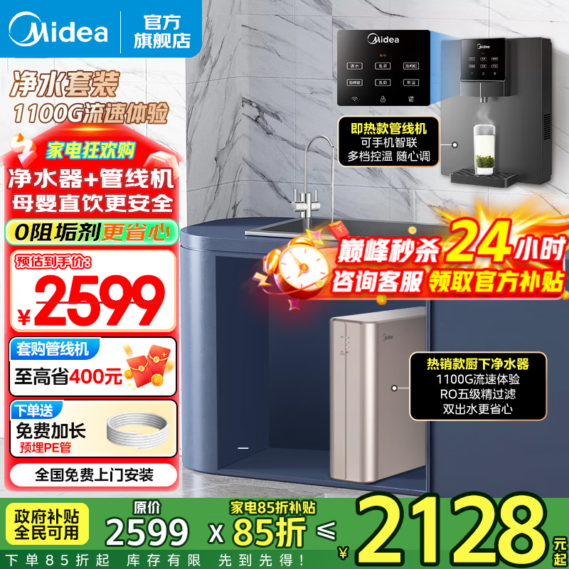 美的（Midea）净水器家用1100G流速 0阻垢剂厨下RO反渗透加热直饮一体机 餐边柜壁挂式管线机前置过滤全屋套装 【