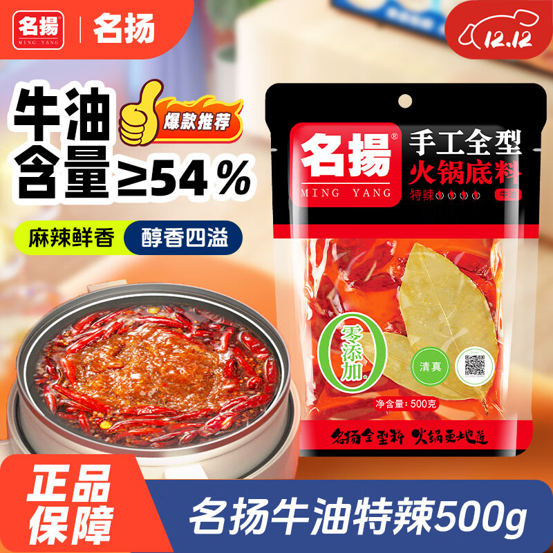 名揚名扬火锅底料牛油特辣500G  手工全型麻辣烫香锅串串调味新年送礼