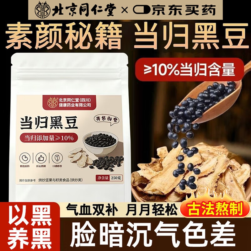朕皇北京同仁堂当归黑豆即食零食纯手工古法熬制补血独立包装九蒸九晒 基础装 古法熬制 开袋即食 250g*1袋