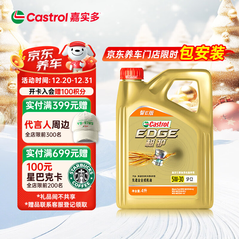 嘉实多（Castrol）极护智E版 全合成机油 汽机油润滑油 5W-30 SP/C2 4L 汽车保养