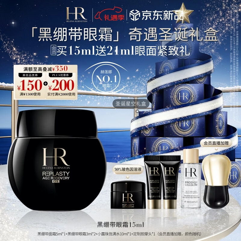 赫莲娜HR黑绷带眼霜15ml紧致抗皱玻色因护肤品化妆品礼盒圣诞礼物送女友