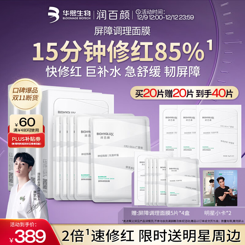 润百颜华熙生物屏障调理白纱布2.0面膜20片补水舒缓晒后修护男女礼物
