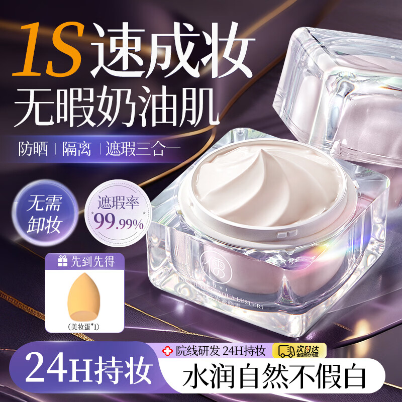 儒意（RUYI）素颜面霜保湿懒人男女防晒隔离遮瑕三合一防水汗自然提亮bb贵妇霜