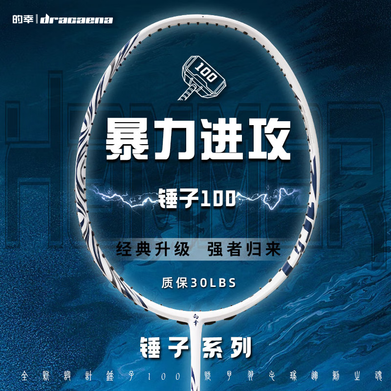 的幸(DRACAENA)锤子100迅猛进攻全碳素羽毛球拍单拍全碳素进攻专业羽毛球拍铁锤 白青色4.5U 28-30磅(专业比赛球友)