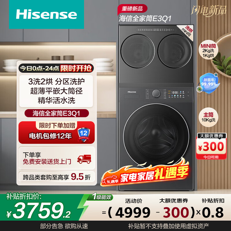 海信（Hisense）全家筒三筒洗衣机 3洗2烘 活水健康 三桶自由组合 懒人0手洗 WF100E3Q1+WV20G-H 以旧换新补贴